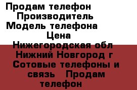  Продам телефон HTC P3400 › Производитель ­ HTC › Модель телефона ­ HTC P3400 › Цена ­ 1 600 - Нижегородская обл., Нижний Новгород г. Сотовые телефоны и связь » Продам телефон   